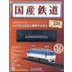 国産鉄道コレクション 2023年 2/1号(234) [雑誌]