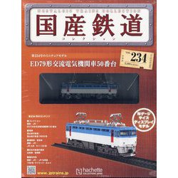 ヨドバシ.com - 国産鉄道コレクション 2023年 2/1号(234) [雑誌] 通販