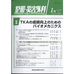整形・災害外科 2023年 01月号 [雑誌]