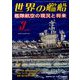 世界の艦船 2023年 03月号 [雑誌]