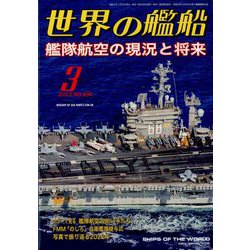 世界の艦船 2023年 03月号 [雑誌]