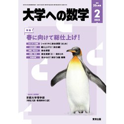 ヨドバシ.com - 大学への数学 2023年 02月号 [雑誌] 通販【全品無料配達】