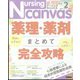 Nursing Canvas (ナーシング・キャンバス) 2023年 02月号 [雑誌]
