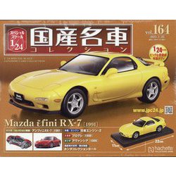 スペシャルスケール国産名車コレクション 2023年 1/25号(164) [雑誌]