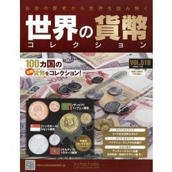 世界の貨幣コレクション 2023年 1/18号(519) [雑誌]