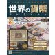 世界の貨幣コレクション 2023年 1/25号(520) [雑誌]