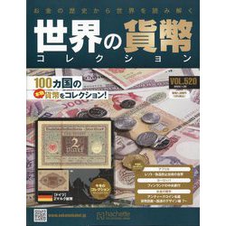 世界の貨幣コレクション 2023年 1/25号(520) [雑誌]