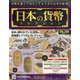 日本の貨幣コレクション 2023年 1/18号(280) [雑誌]