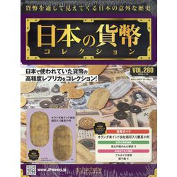 日本の貨幣コレクション 2023年 1/18号(280) [雑誌]