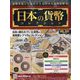 日本の貨幣コレクション 2023年 1/25号(281) [雑誌]