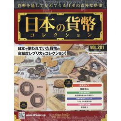 日本の貨幣コレクション 2023年 1/25号(281) [雑誌]