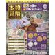 本物の貨幣コレクション 2023年 1/18号(228) [雑誌]