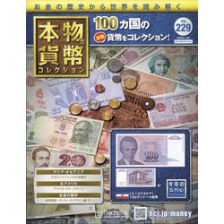 本物の貨幣コレクション 2023年 1/25号(229) [雑誌]
