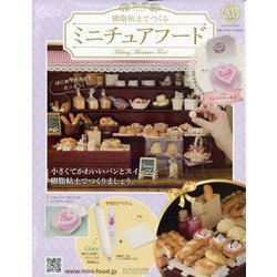 ミニチュアフード 2023年 1/18号(203) [雑誌]