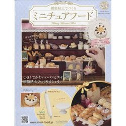ミニチュアフード 2023年 1/25号(204) [雑誌]