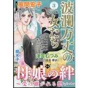 波乱万丈の女たち 2023年 03月号 [雑誌]