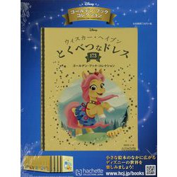 ディズニーゴールデン・ブック・コレクション 2023年 1/18号(173) [雑誌]