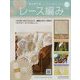 はじめてのレース編み 2023年 1/25号(155) [雑誌]