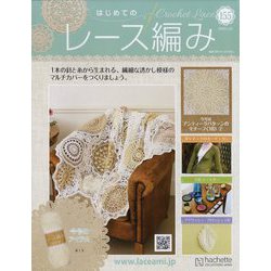はじめてのレース編み 2023年 1/25号(155) [雑誌]