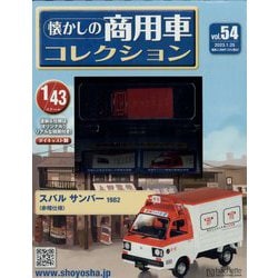 ヨドバシ.com - 懐かしの商用車コレクション 2023年 1/25号(54) [雑誌