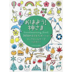 おはよう！神さま―365日の子どもディボーション [単行本]