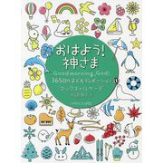 おはよう！神さま―365日の子どもディボーション [単行本]