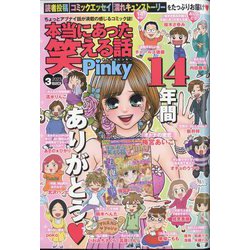 本当にあった笑える話 Pinky (ピンキー) 2023年 03月号 [雑誌]