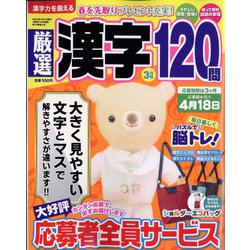 厳選漢字120問 2023年 03月号 [雑誌]