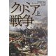 クリミア戦争〈上〉 新装版 [単行本]