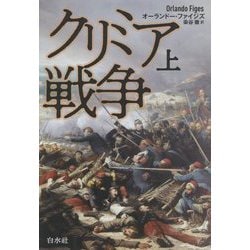 店内全品ﾎﾟｲﾝﾄ2倍!! クリミア戦争(上)（下） | paraglidingequipment.com