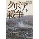 クリミア戦争〈下〉 新装版 [単行本]