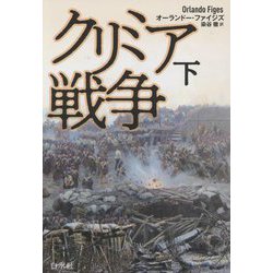 ヨドバシ.com - クリミア戦争〈下〉 新装版 [単行本] 通販【全品無料配達】