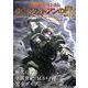 機動戦士ガンダム ククルス・ドアンの島メカニック＆ワールド(双葉社MOOK) [ムックその他]