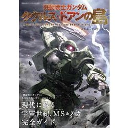 機動戦士ガンダム ククルス・ドアンの島メカニック＆ワールド(双葉社MOOK) [ムックその他]