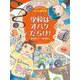 学校はオバケだらけ!―ホオズキくんのオバケ事件簿〈5〉 [単行本]