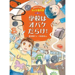 学校はオバケだらけ!―ホオズキくんのオバケ事件簿〈5〉 [単行本]