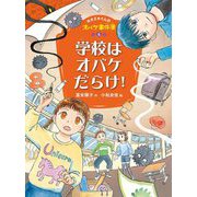 学校はオバケだらけ!―ホオズキくんのオバケ事件簿〈5〉 [単行本]