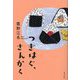 つぎはぐ、さんかく [単行本]