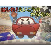はしれ!えいこうのかなたへ(じどううんてん)(コークのITリテラシー絵本シリーズ) [絵本]