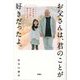 お父さんは、君のことが好きだったよ。―「余命半年」の父が娘へ残すことば [単行本]