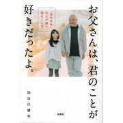 お父さんは、君のことが好きだったよ。―「余命半年」の父が娘へ残すことば [単行本]