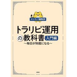 トラリピ運用の教科書 入門編―毎日が財産になる [単行本]