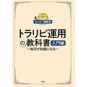 トラリピ運用の教科書 入門編―毎日が財産になる [単行本]