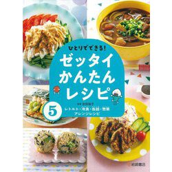 ひとりでできる!ゼッタイかんたんレシピ〈5〉レトルト・冷食・缶詰・惣菜アレンジレシピ [全集叢書]