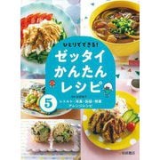 ひとりでできる!ゼッタイかんたんレシピ〈5〉レトルト・冷食・缶詰・惣菜アレンジレシピ [全集叢書]