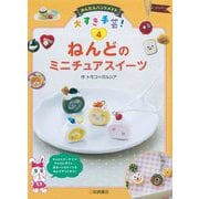 かんたんハンドメイド 大すき手芸!〈4〉ねんどのミニチュアスイーツ [全集叢書]