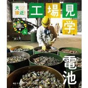 大接近!工場見学 SDGsリサイクル編〈4〉電池 [全集叢書]