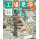 大接近!工場見学 SDGsリサイクル編〈5〉家 [全集叢書]