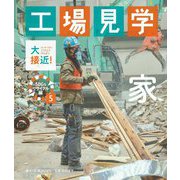 大接近!工場見学 SDGsリサイクル編〈5〉家 [全集叢書]