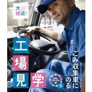 大接近!工場見学 SDGsリサイクル編〈6〉ごみ収集車にのる [全集叢書]